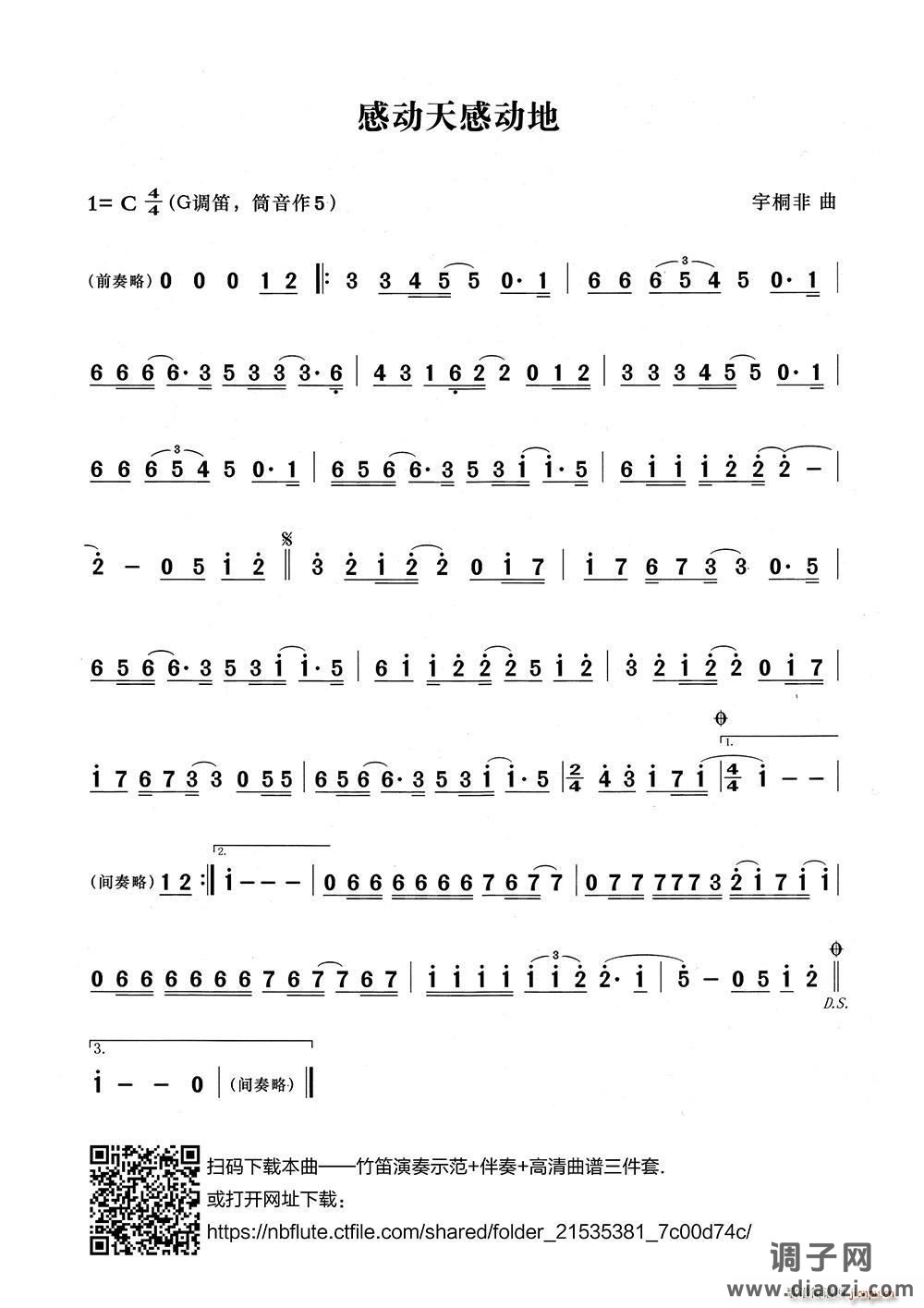 感动天感动地（笛子演奏谱）