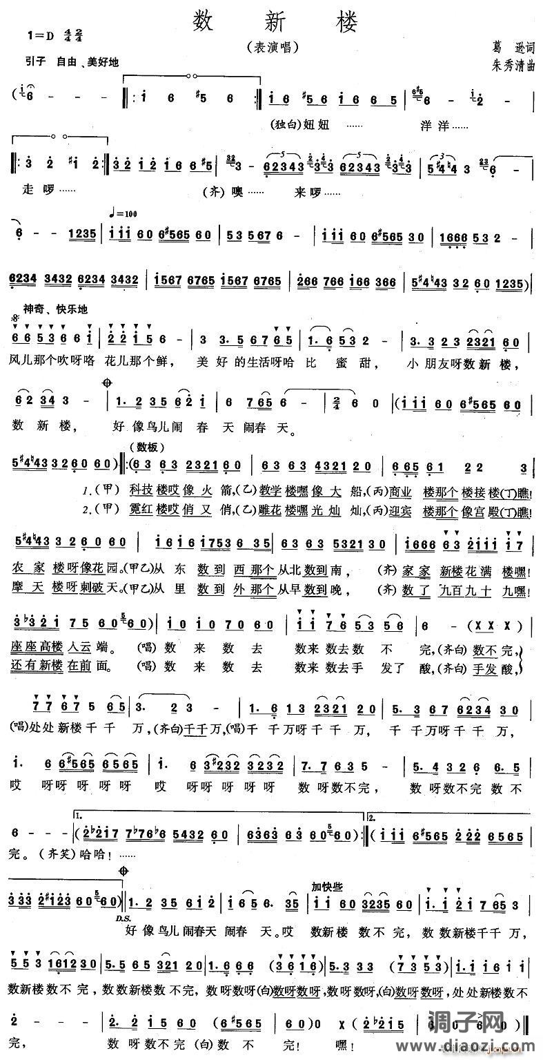 数新楼（表演唱）