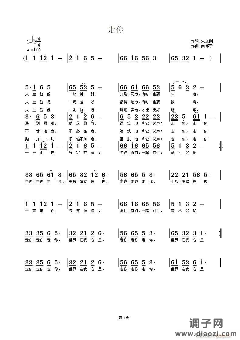 《走你》朱文刚词 南梆子曲