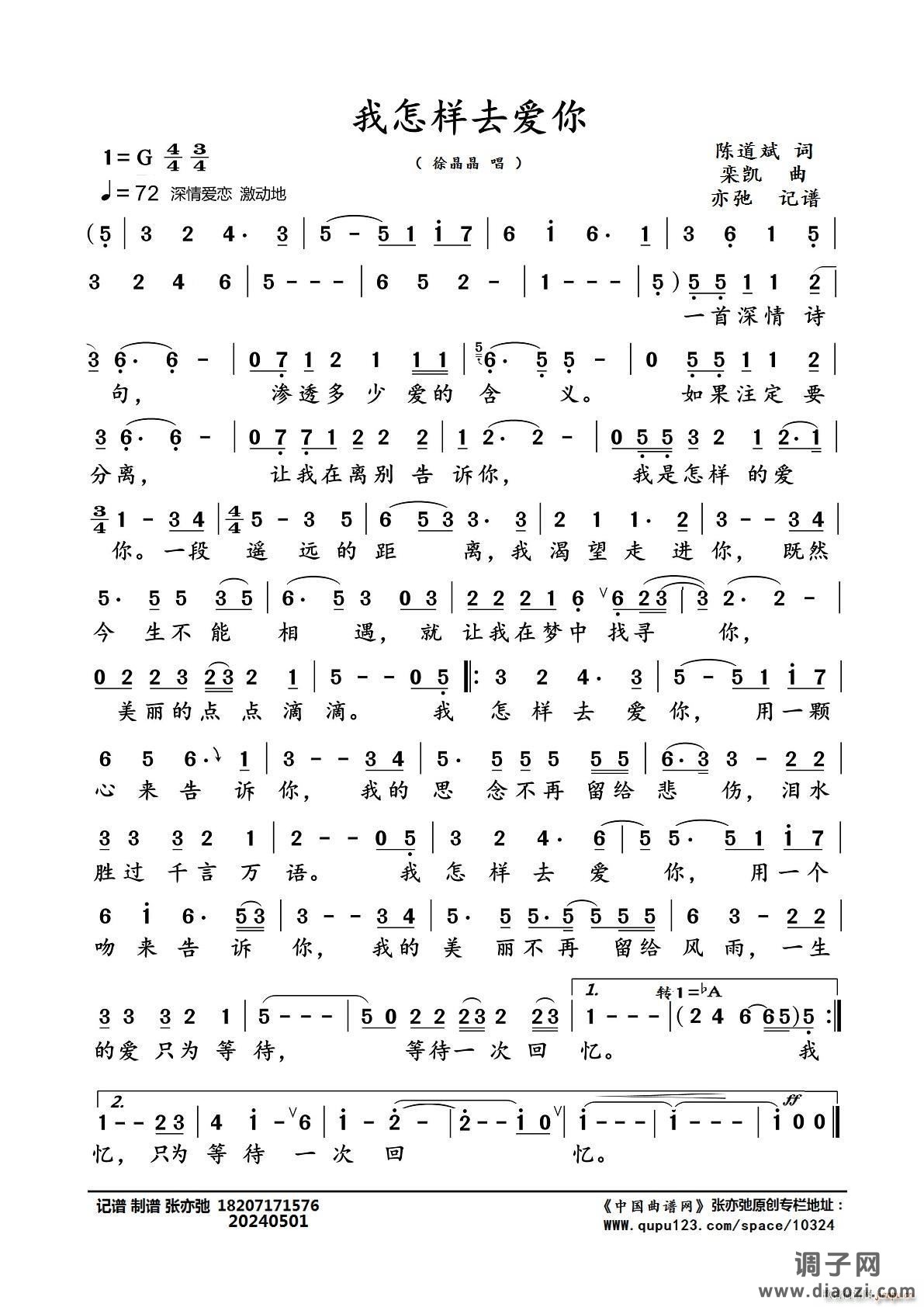 我怎样去爱你(亦弛记谱)