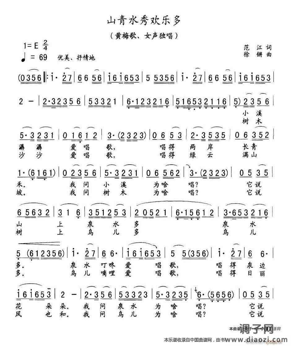 山青水秀欢乐多(黄梅戏戏歌)