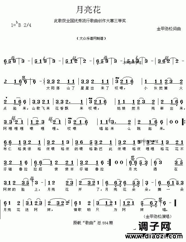 获奖流行歌曲：月亮花（金甲劲松曲 简谱）