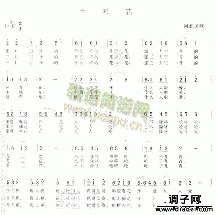 十对花(河北民歌)
