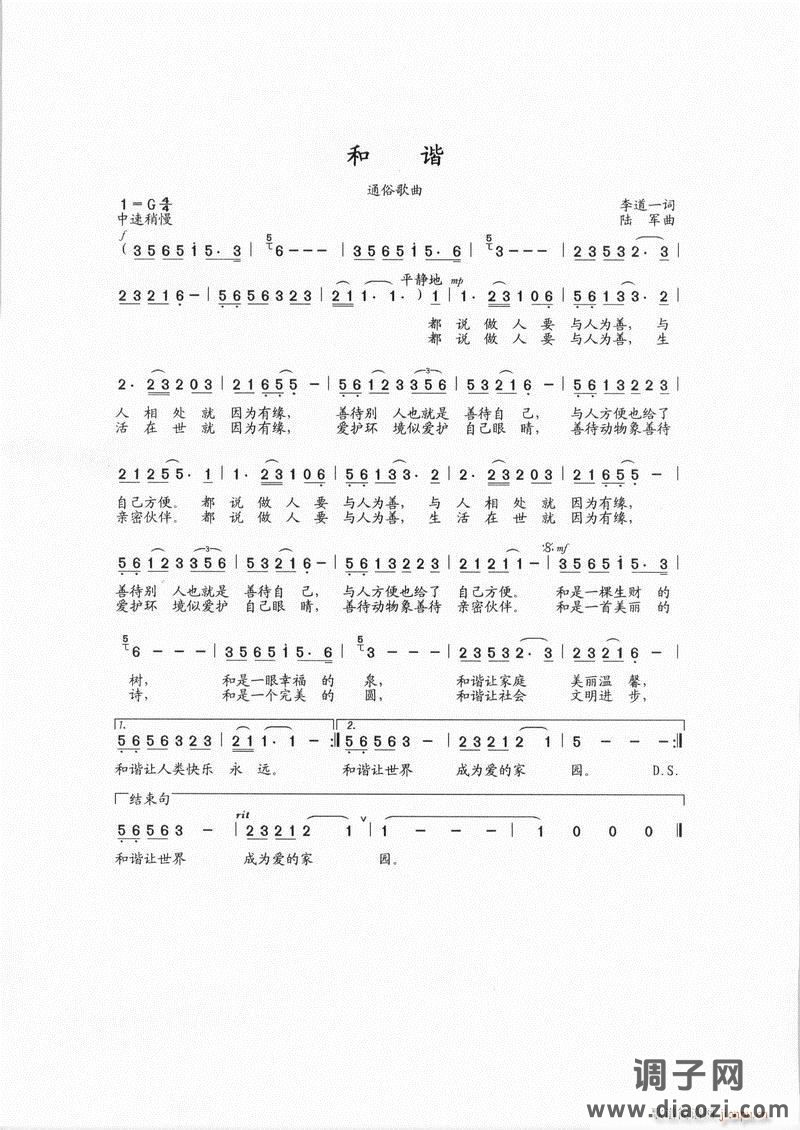 《和谐》李道一词、陆军曲、张峰编配、胡雪坚演唱