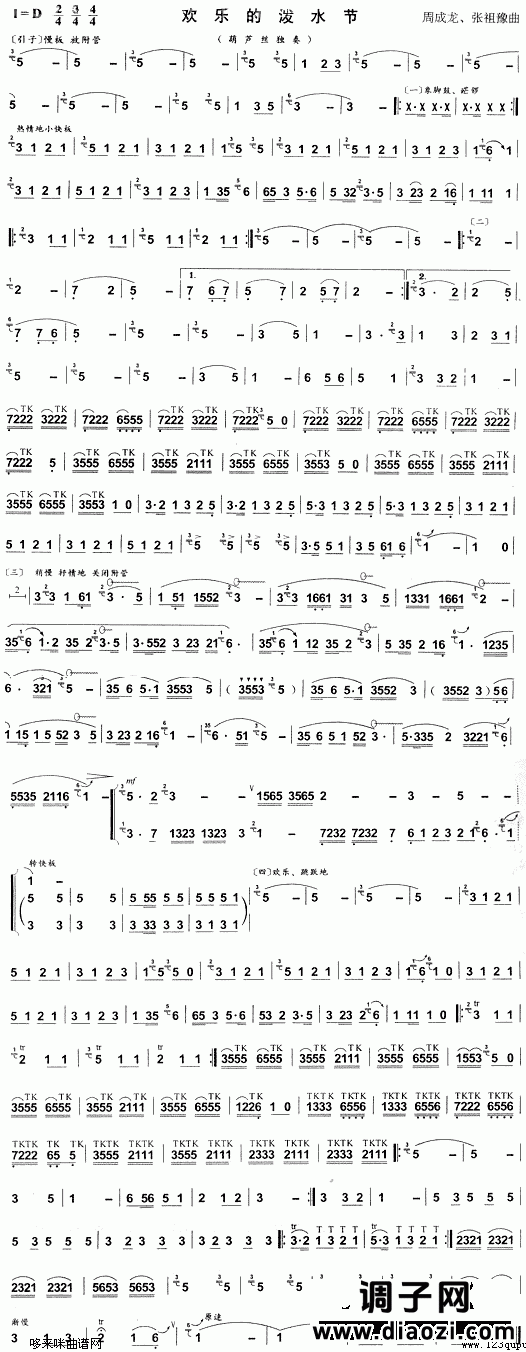 欢乐的泼水节(葫芦丝谱)