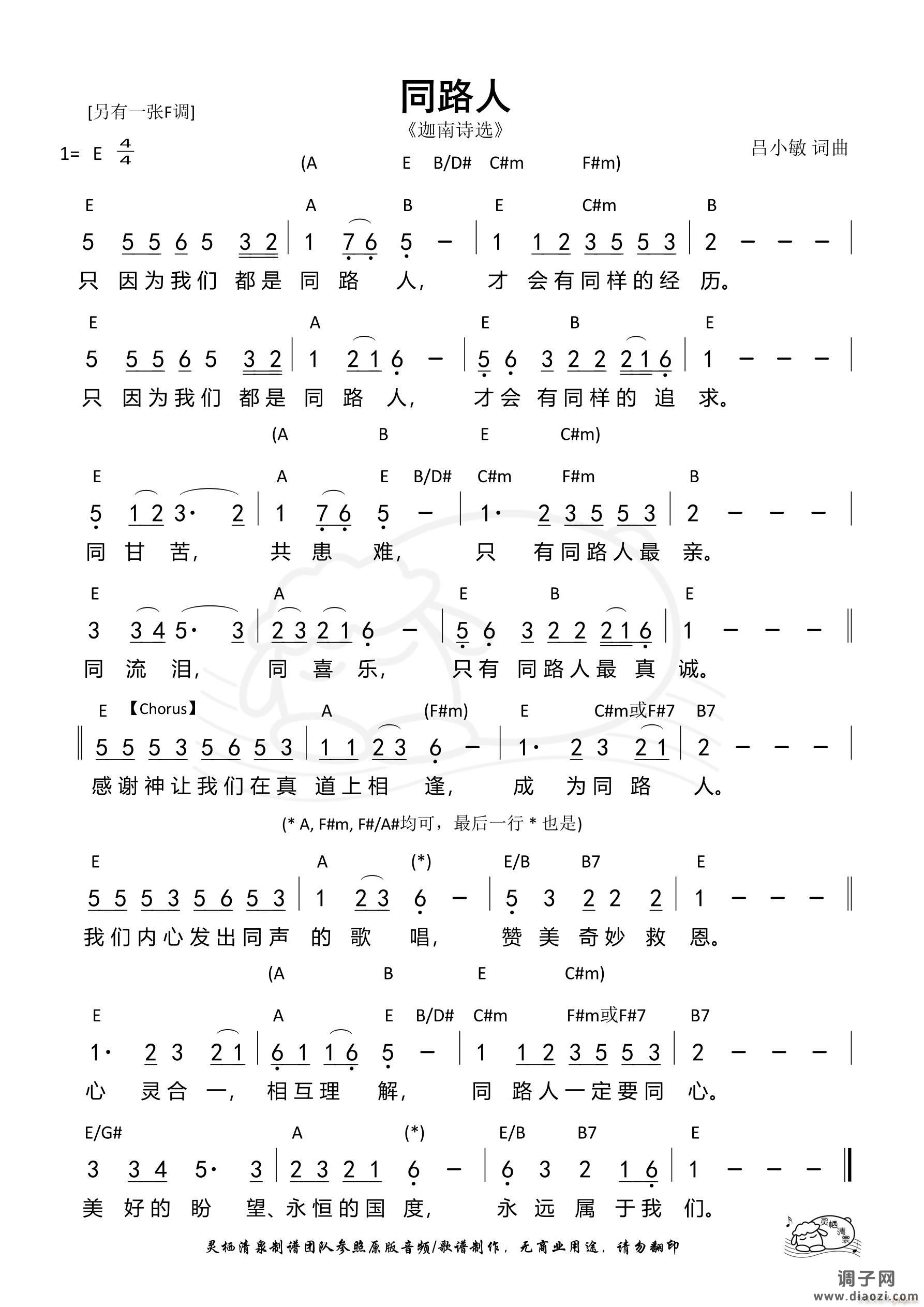 同路人（E调）