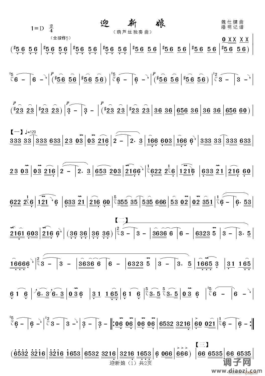 迎新娘 葫芦丝独奏曲谱