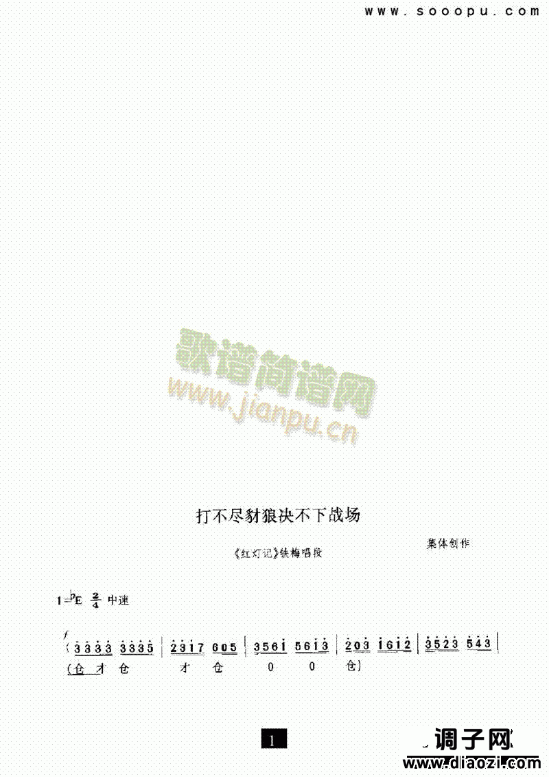 （现代戏）打不尽豺狼决不下战场（红灯记） 其他类 戏曲谱