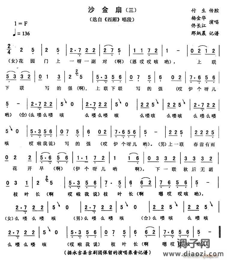 沙金扇（三 [《西厢》唱段]）