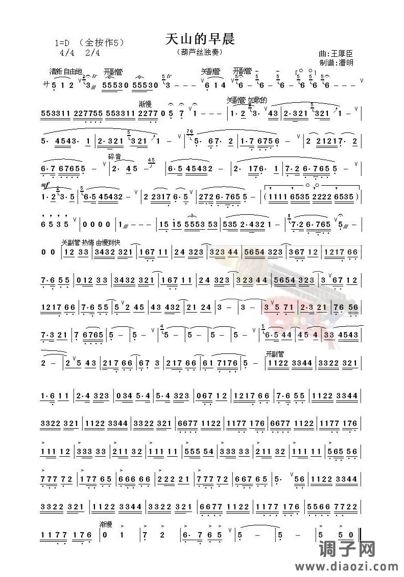 天山的早晨《葫芦丝独奏曲》