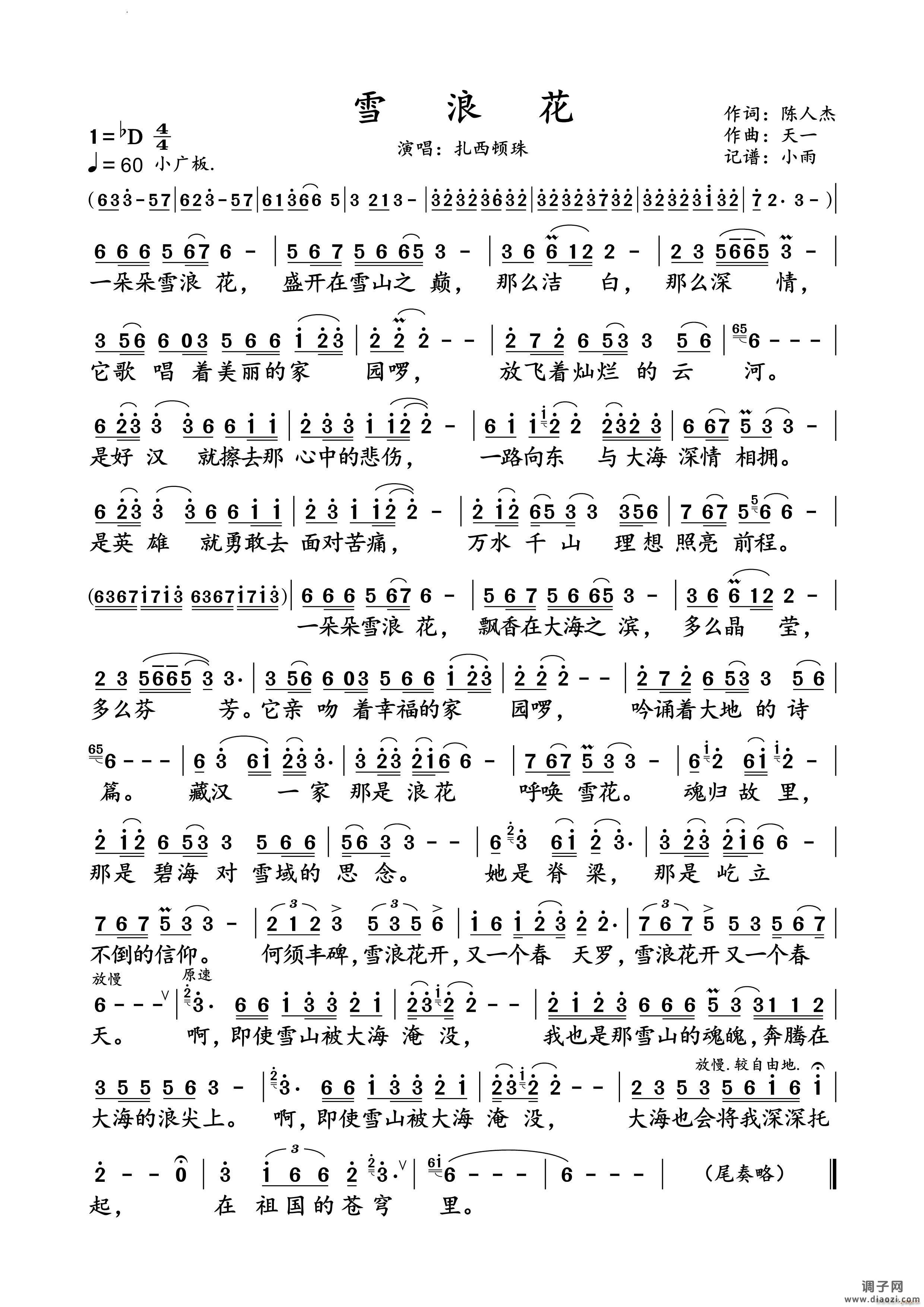 雪浪花扎西顿珠 演唱谱