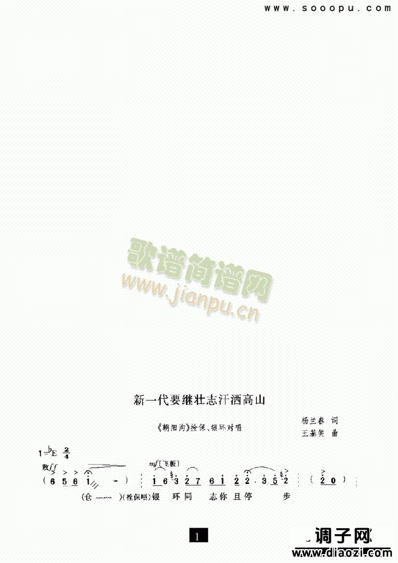 （现代戏）新一代要继壮志汗酒高山（朝阳沟） 其他类 戏曲谱