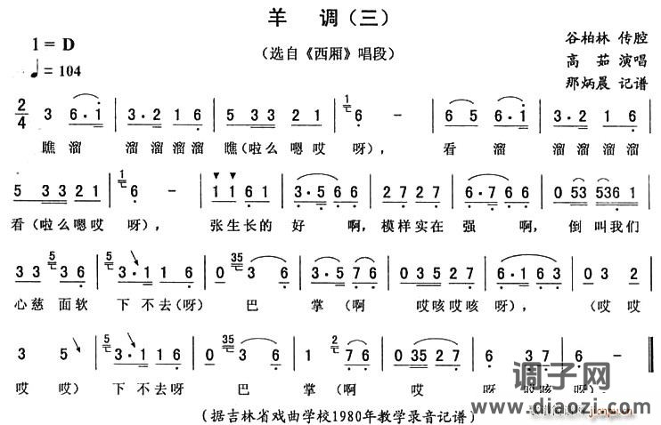 羊调（三 [《西厢》唱段]）