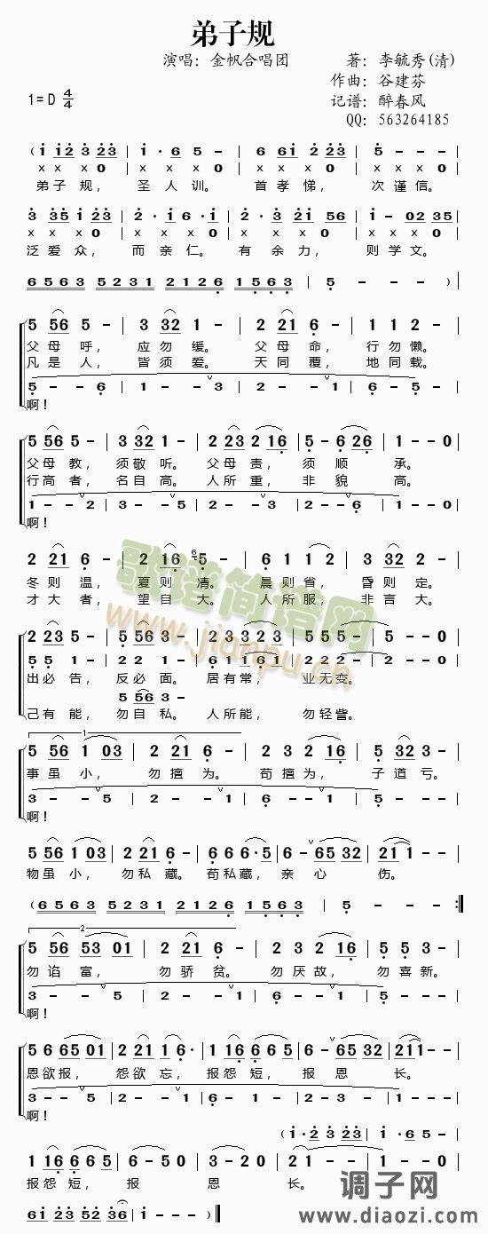 弟子规(谷建芬新学堂儿歌)