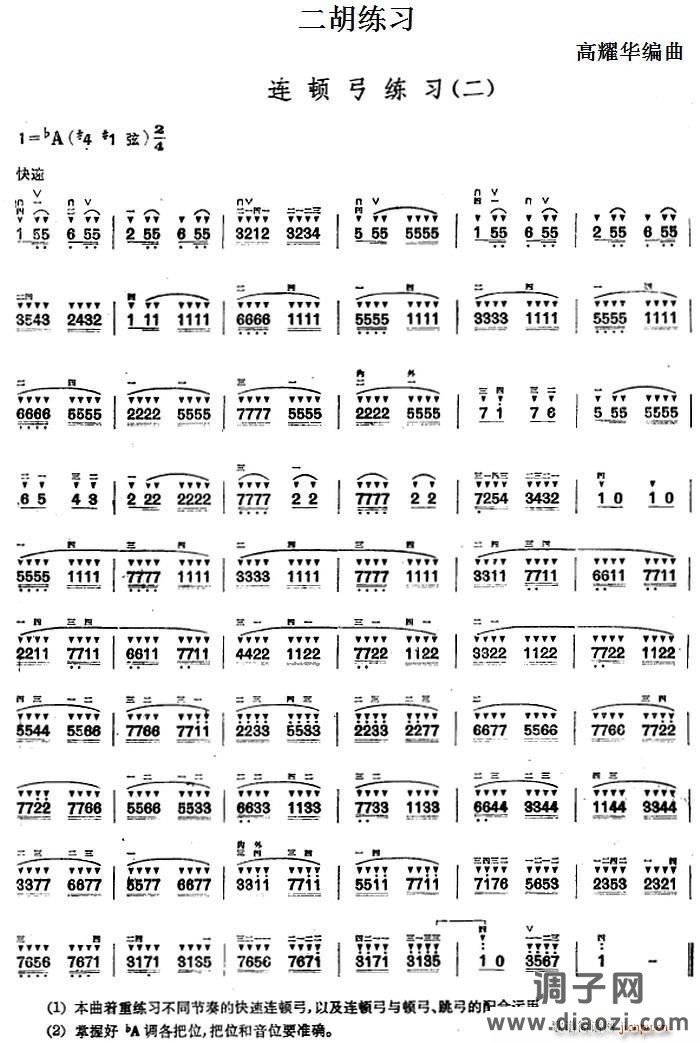 二胡练习 连顿弓练习（二）