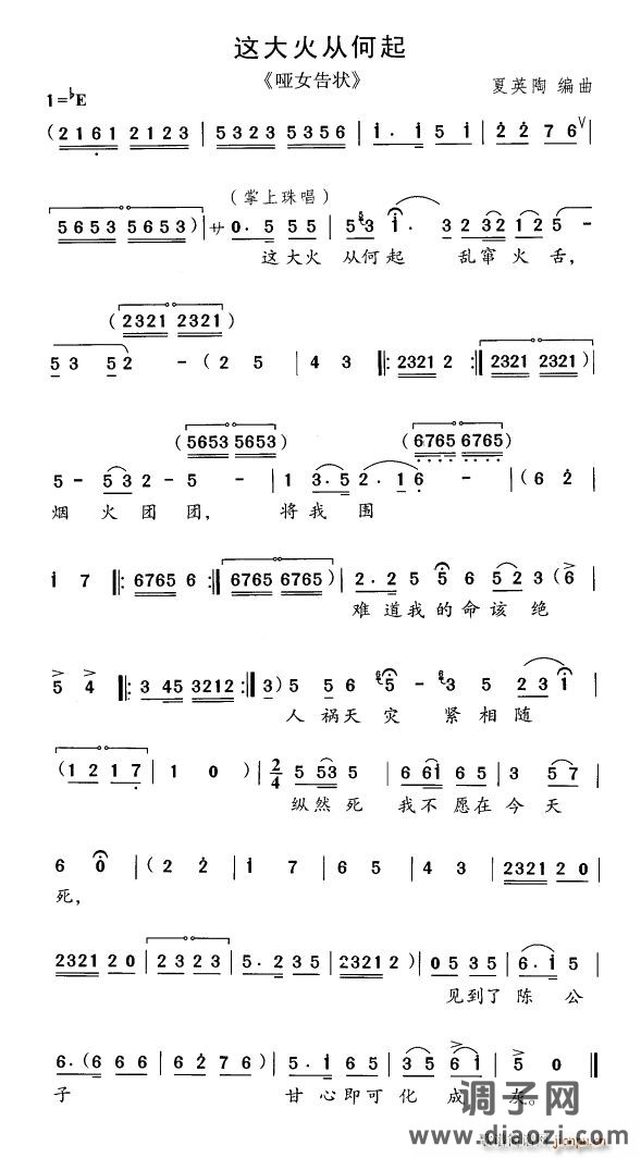 这大火从何起（《哑女告状》选曲）