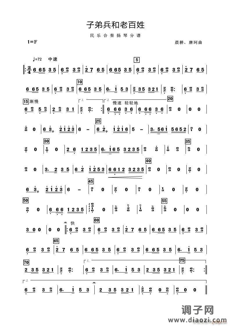 子弟兵和老百姓（民乐合奏扬琴分谱）