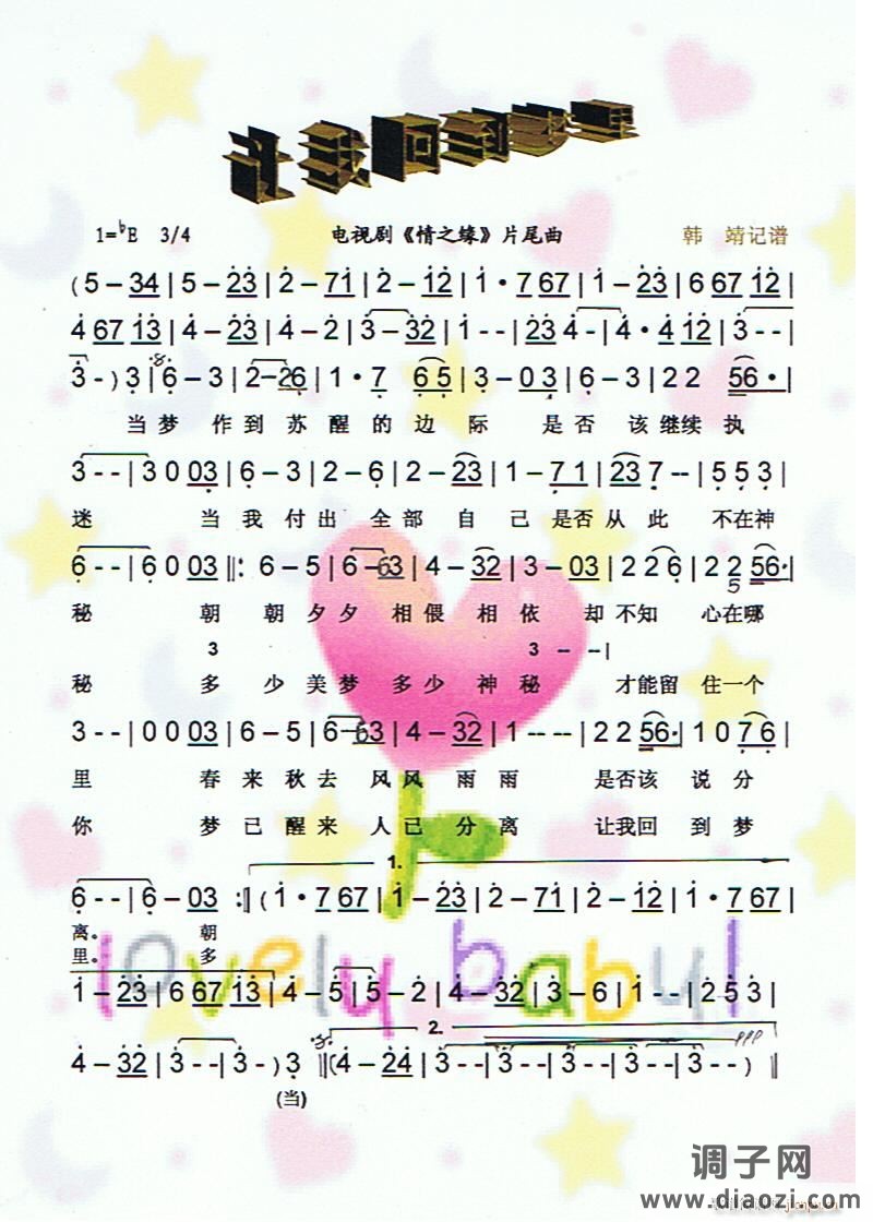 让我回到梦里《情之缘》片尾曲,完整版[彩谱]