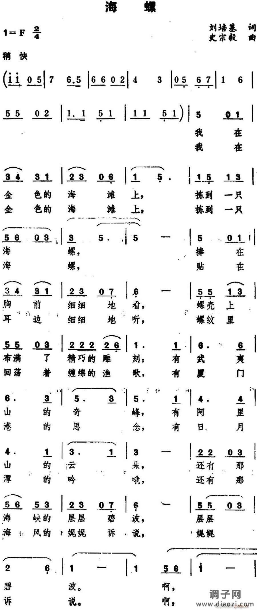 海螺（刘培基词 史宗毅曲）