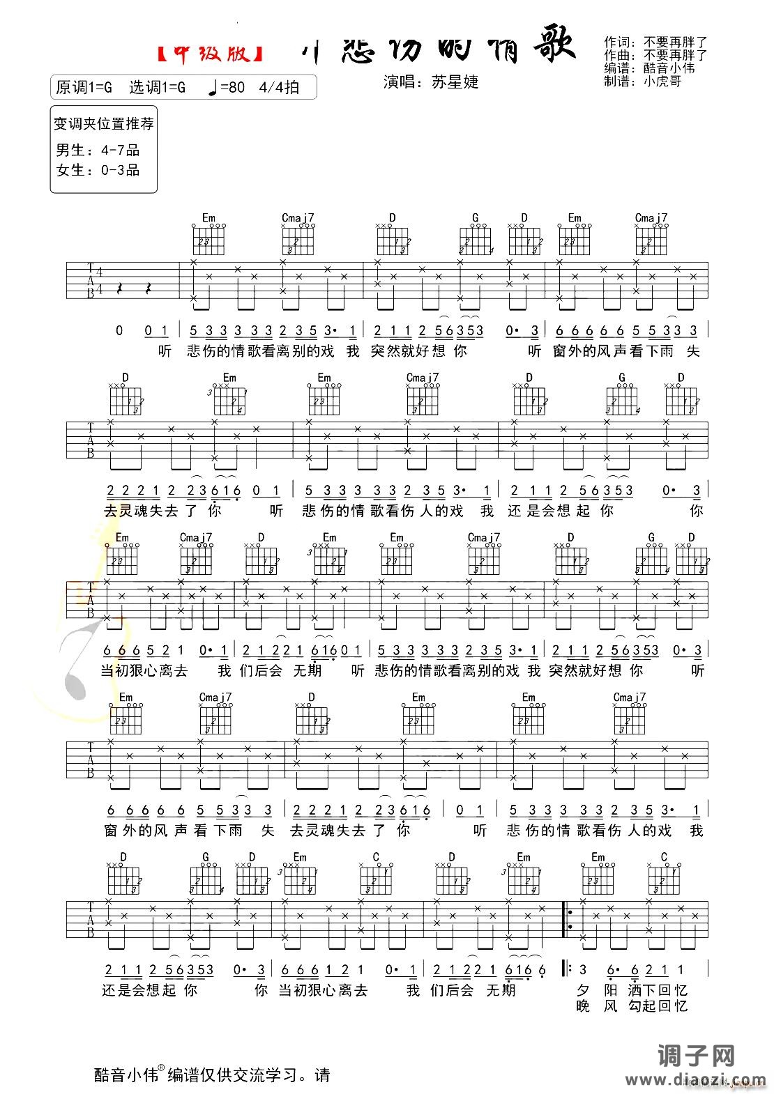 听悲伤的情歌 G调中级版