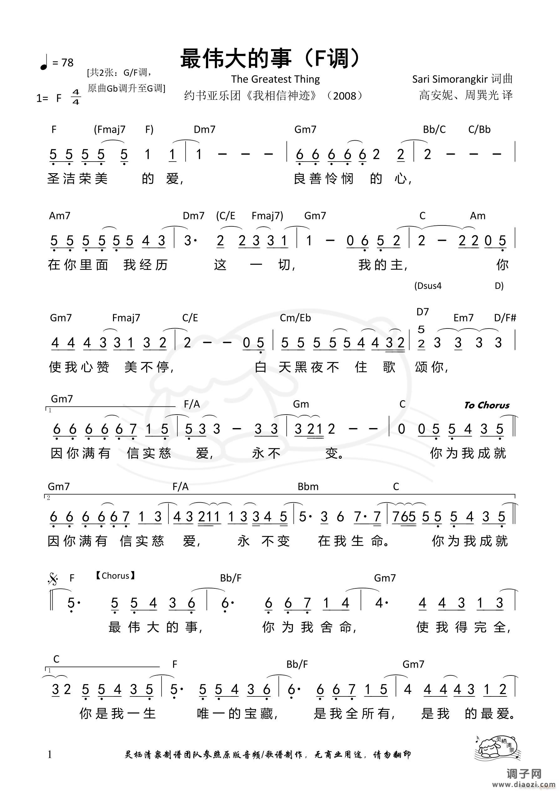 最伟大的事（F调）