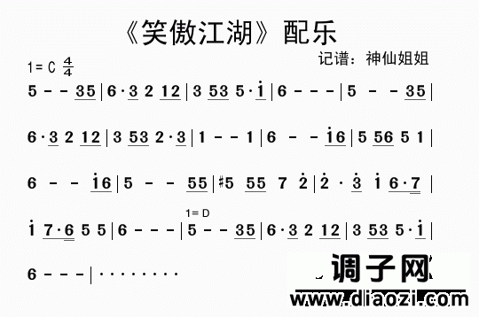 《笑傲江湖》配乐