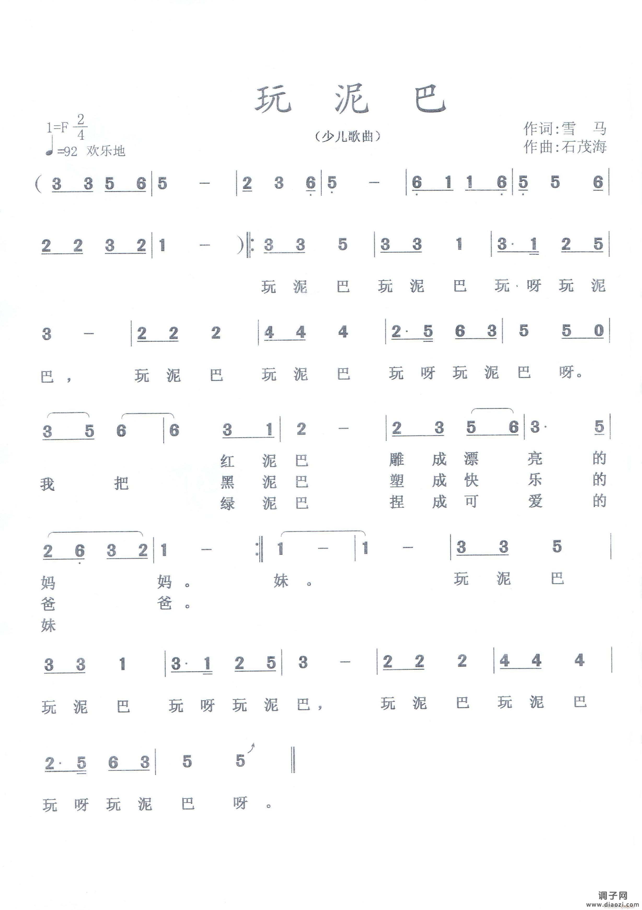 玩 泥 巴 （修改版） 作词 雪 马 作曲 石茂海