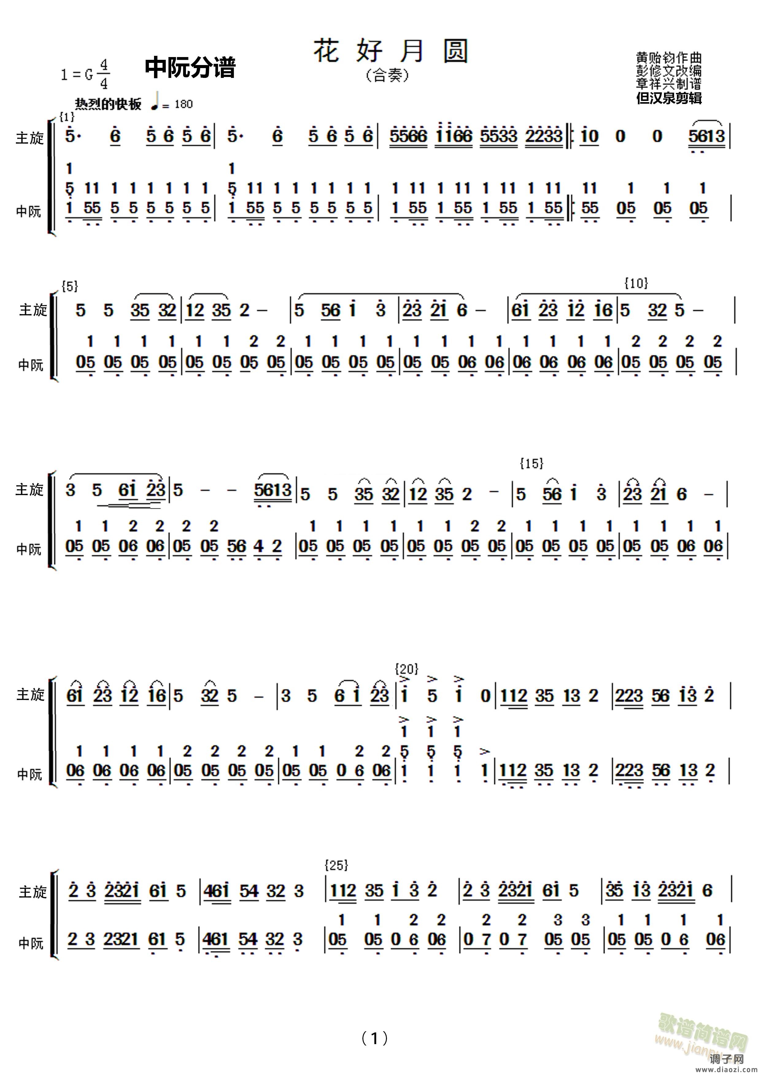民乐合奏《花好月圆》中胡 中阮分谱