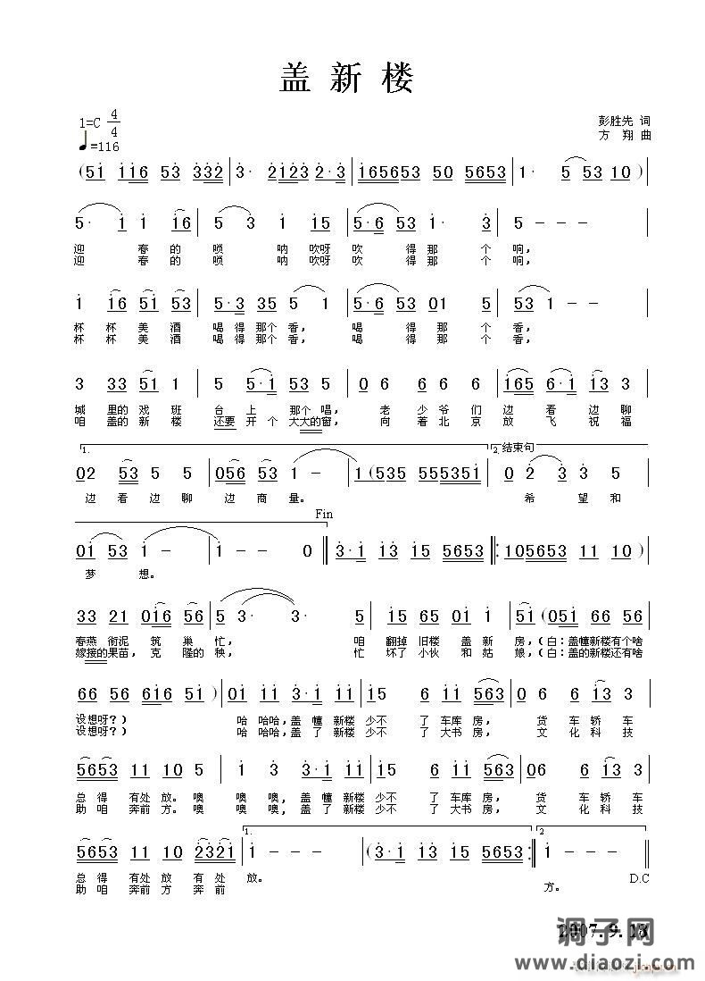 《盖新楼》彭胜先词 方翔曲