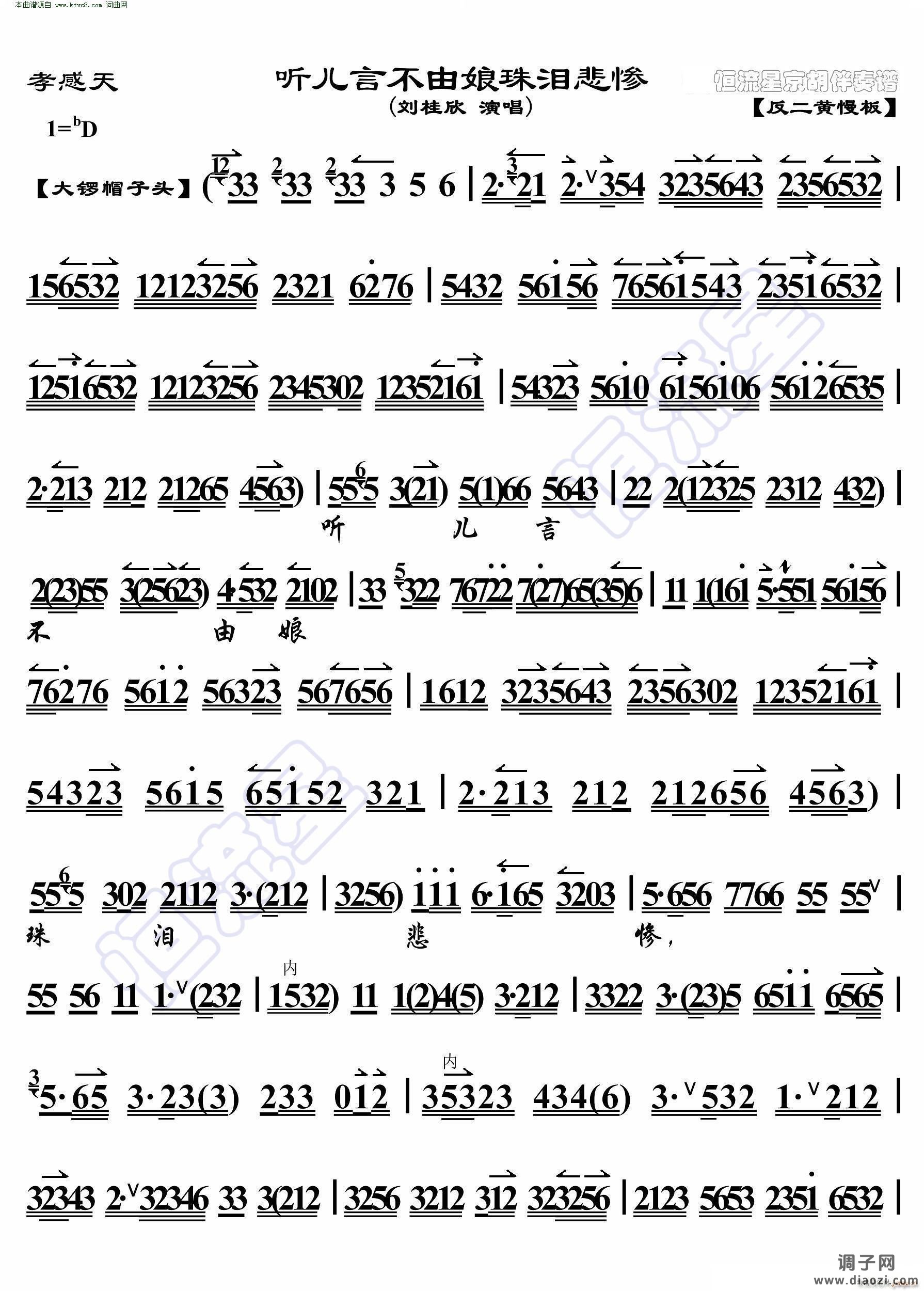 孝感天 听儿言不由娘珠泪悲惨( 京胡伴奏谱 )