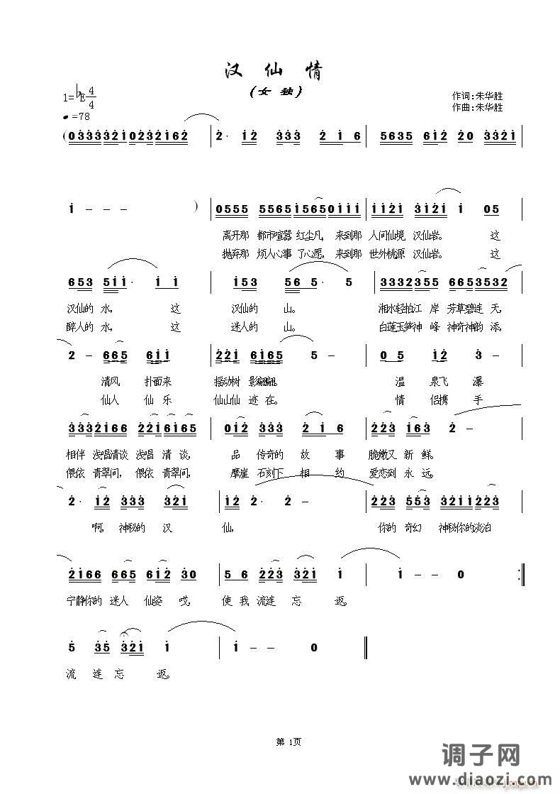 《汉仙情》词、曲、编  朱华胜