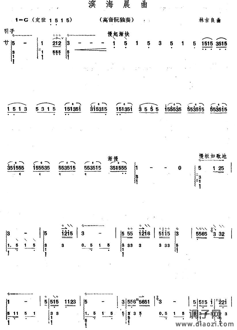 滨海晨曲（阮曲谱）