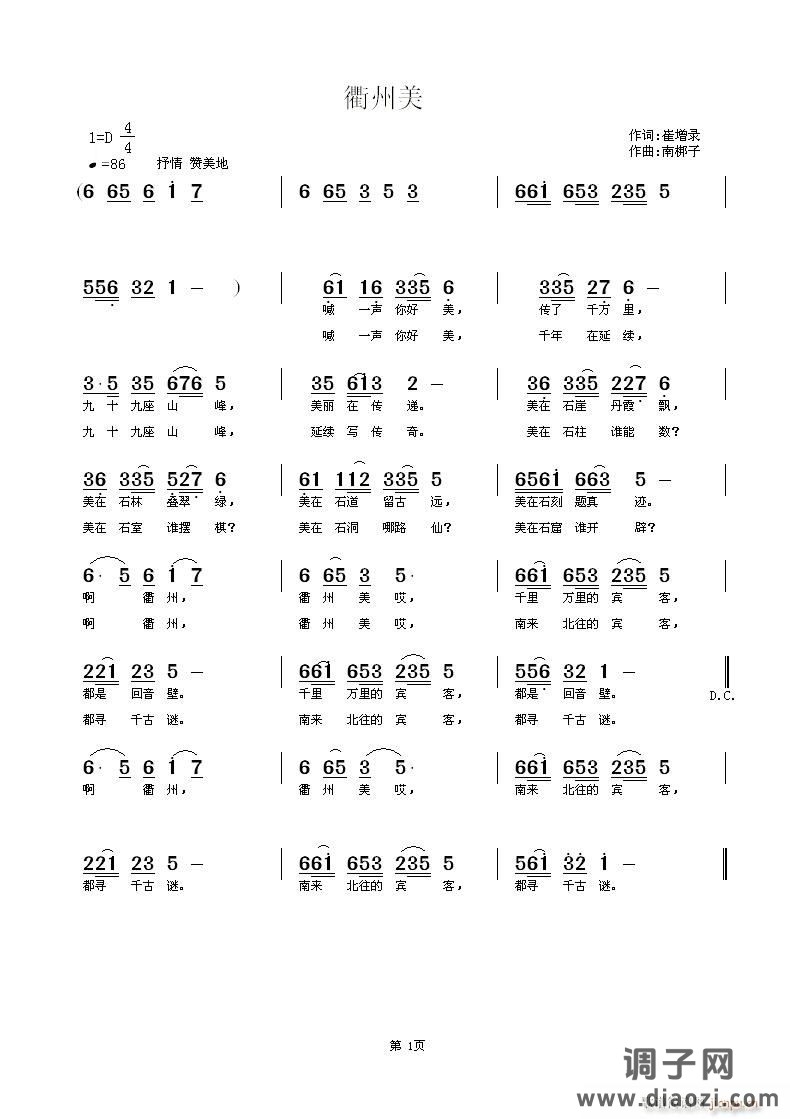 《衢州美》崔增录词 南梆子曲