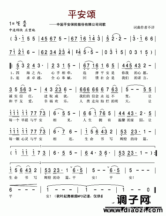 平安颂(中国平安保险股份有限公司司歌)