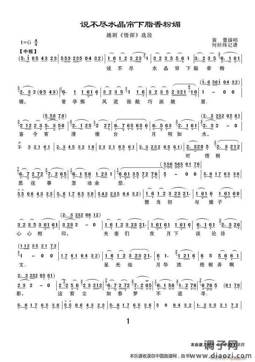说不尽水晶帘下脂香粉媚（《情探》选段） 越剧戏谱