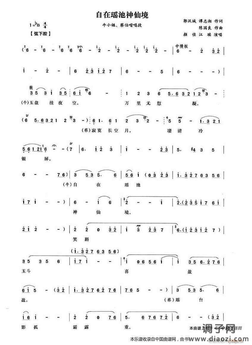自在瑶池神仙境(《琵琶记》牛小姐、蔡伯嘴唱段) 越剧戏谱