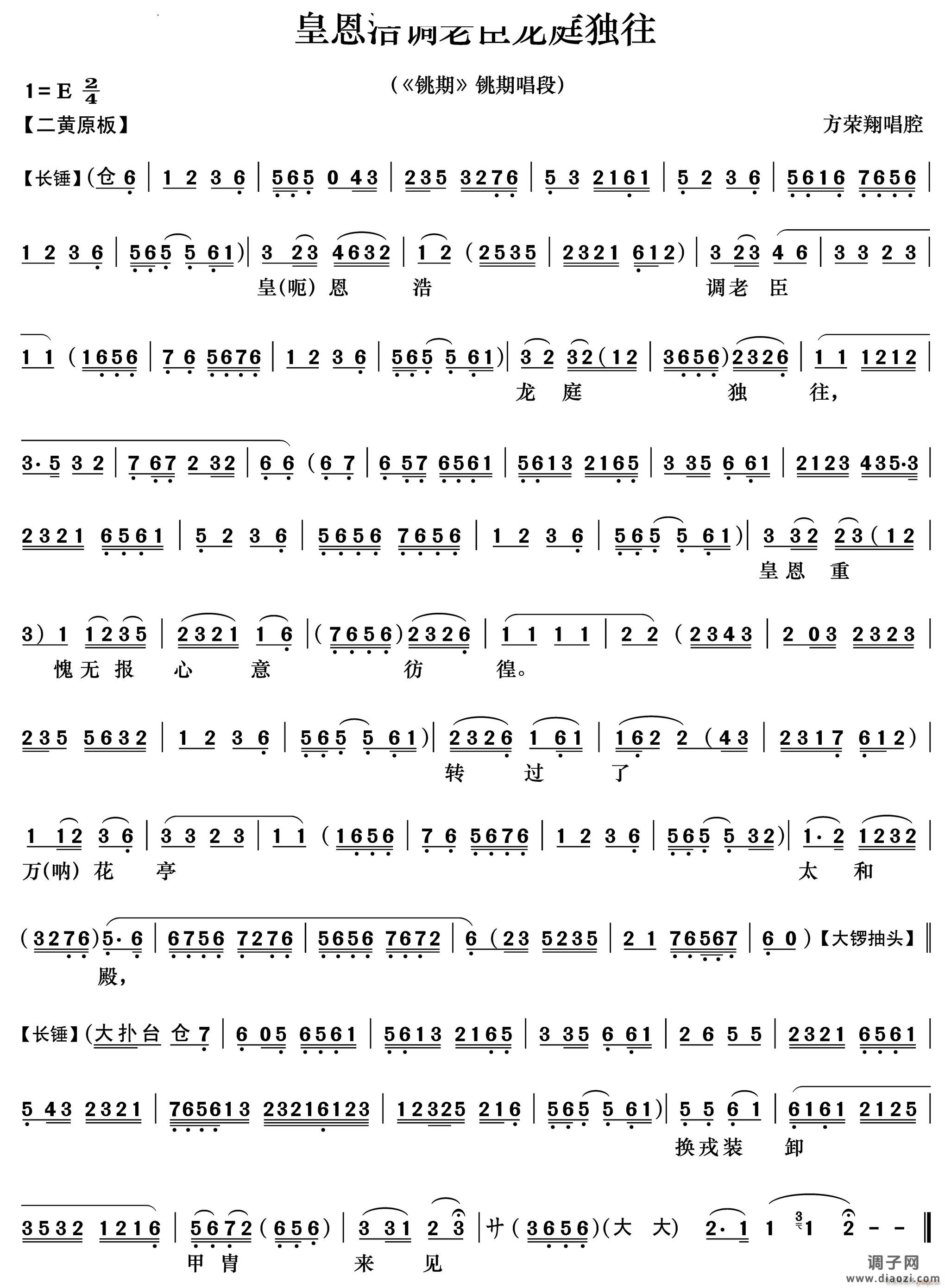 皇恩浩调老臣龙庭独往《铫期》铫期唱段