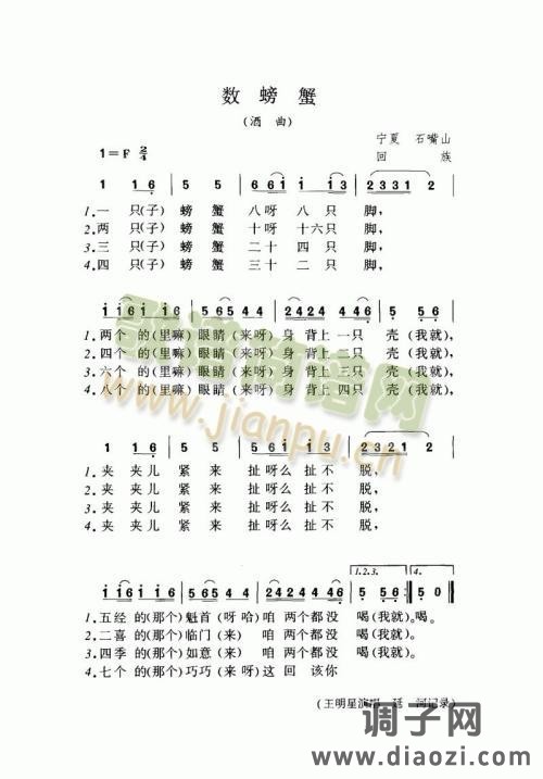 数螃蟹（酒曲）