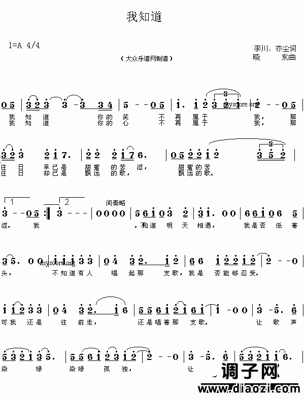 网上近期热门流行歌曲：我知道(李川、亦尘词 晓东曲 简谱)
