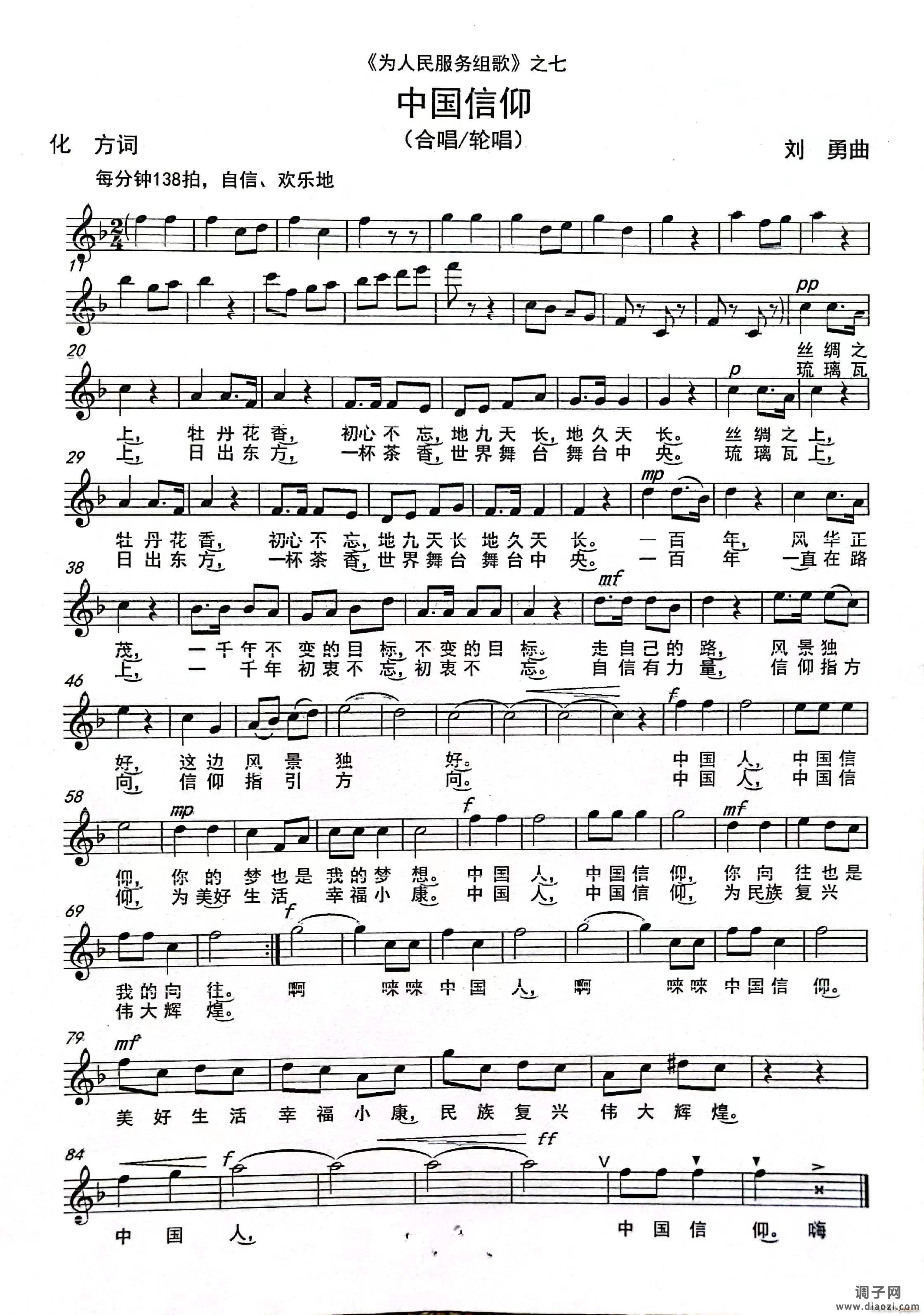 《中国信仰》 (合唱)(《为人民服务组歌》之七)