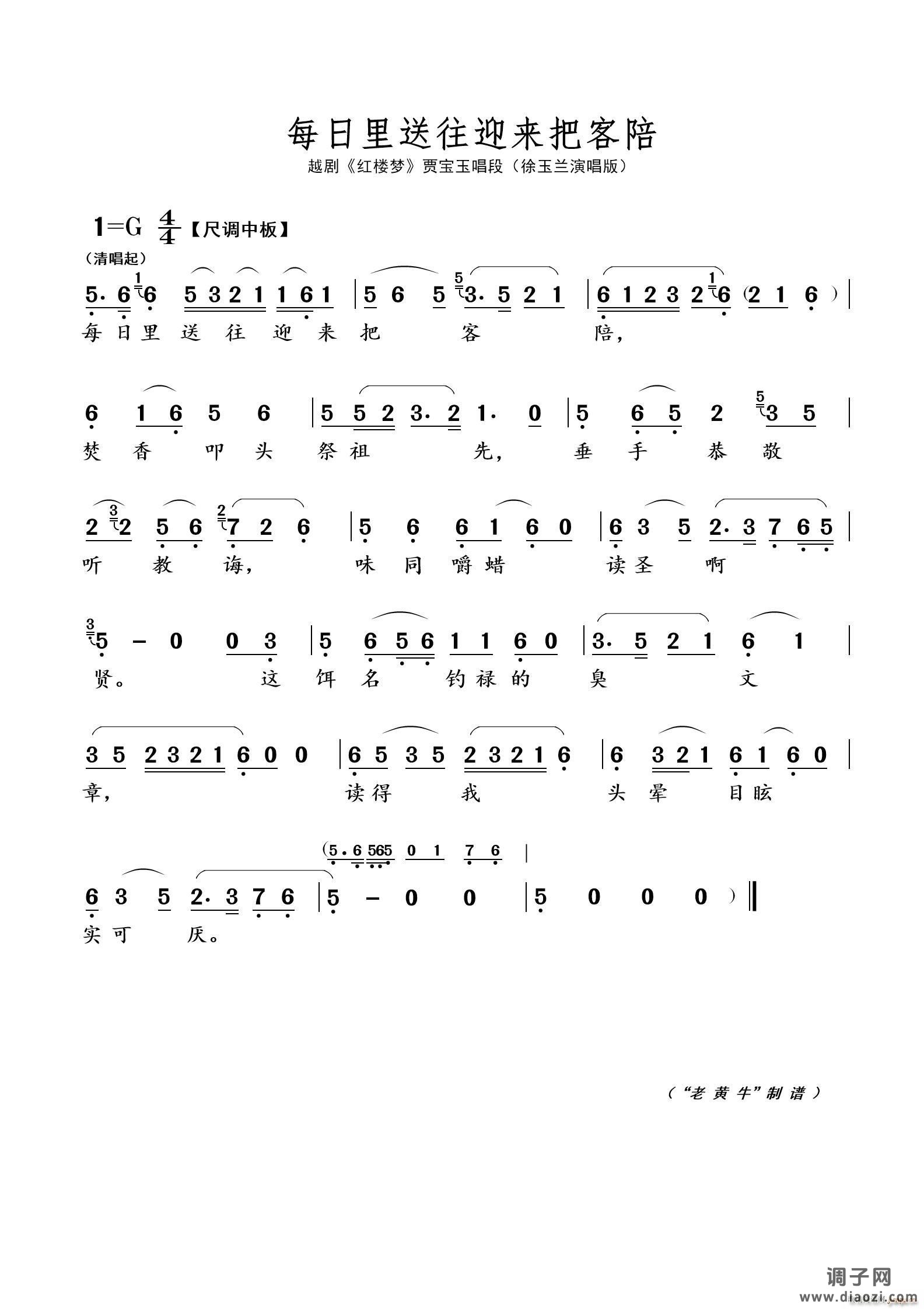 每日里送往迎来把客陪（越剧 红楼梦）