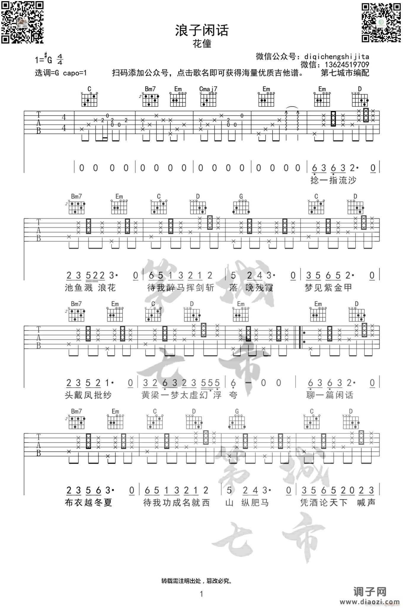 浪子闲话 ( G调指法原版编配)