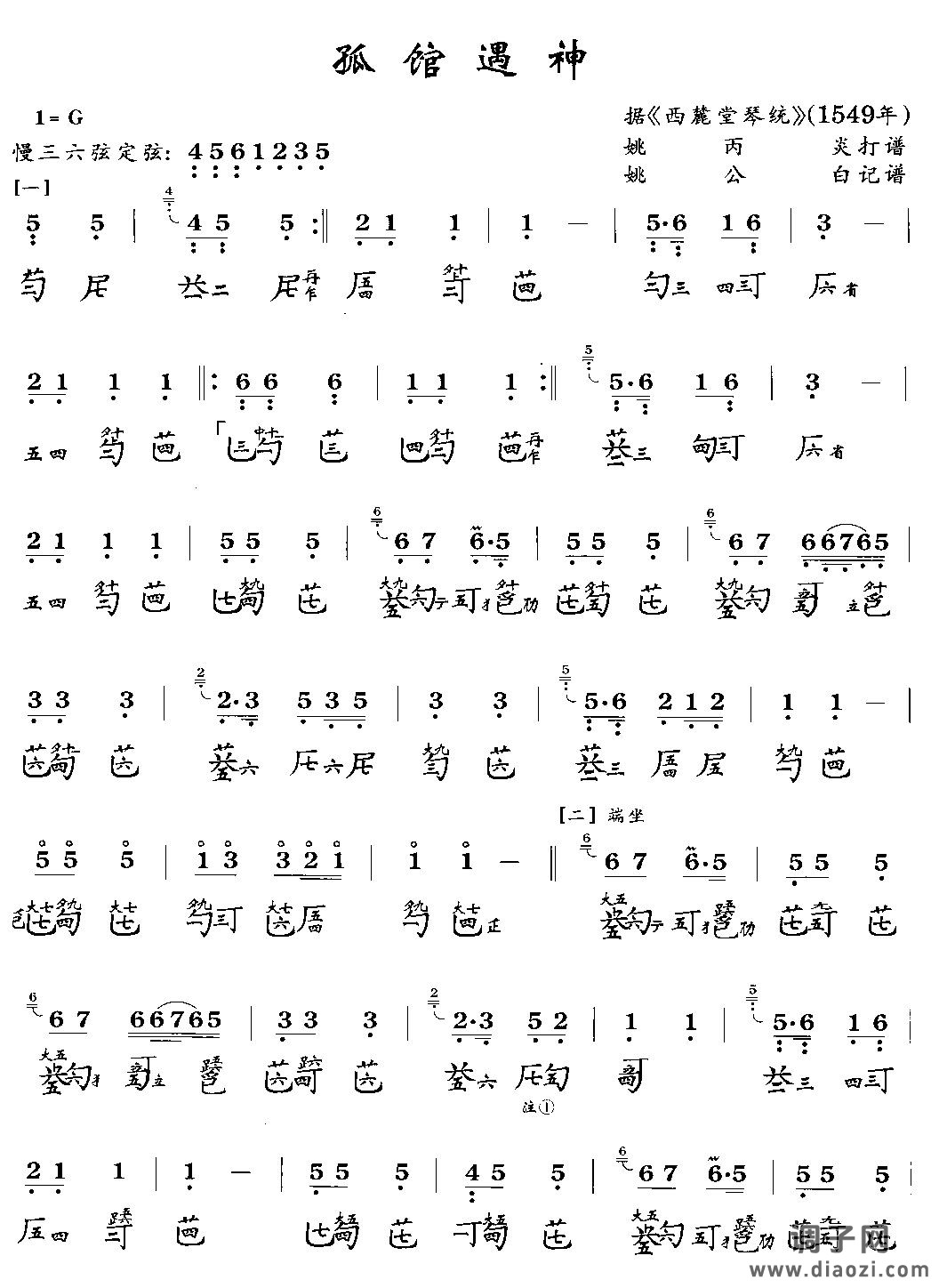 孤馆遇神(古琴曲谱)