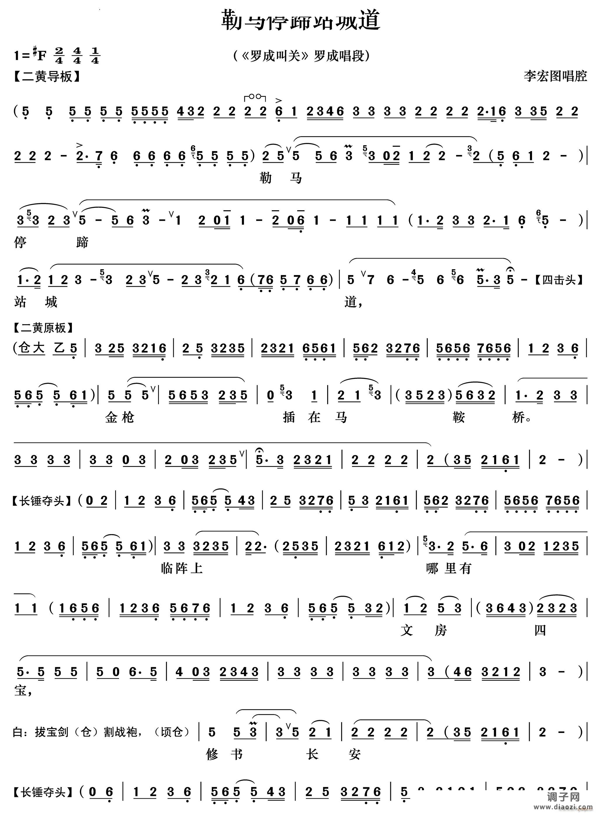 勒马停蹄站城道《罗成叫关》罗成唱段