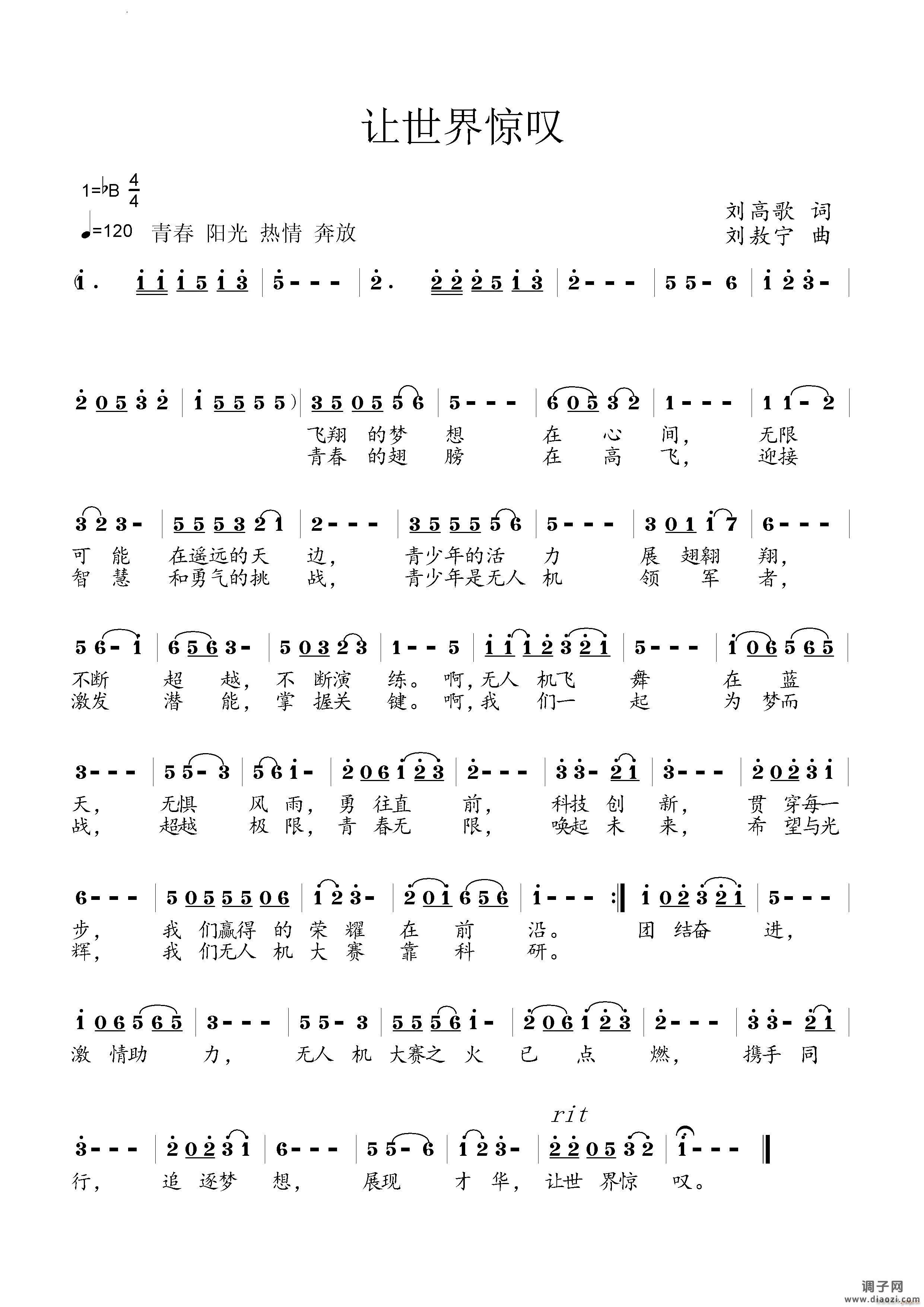 让世界震撼—全国青少年无人机大赛主题曲