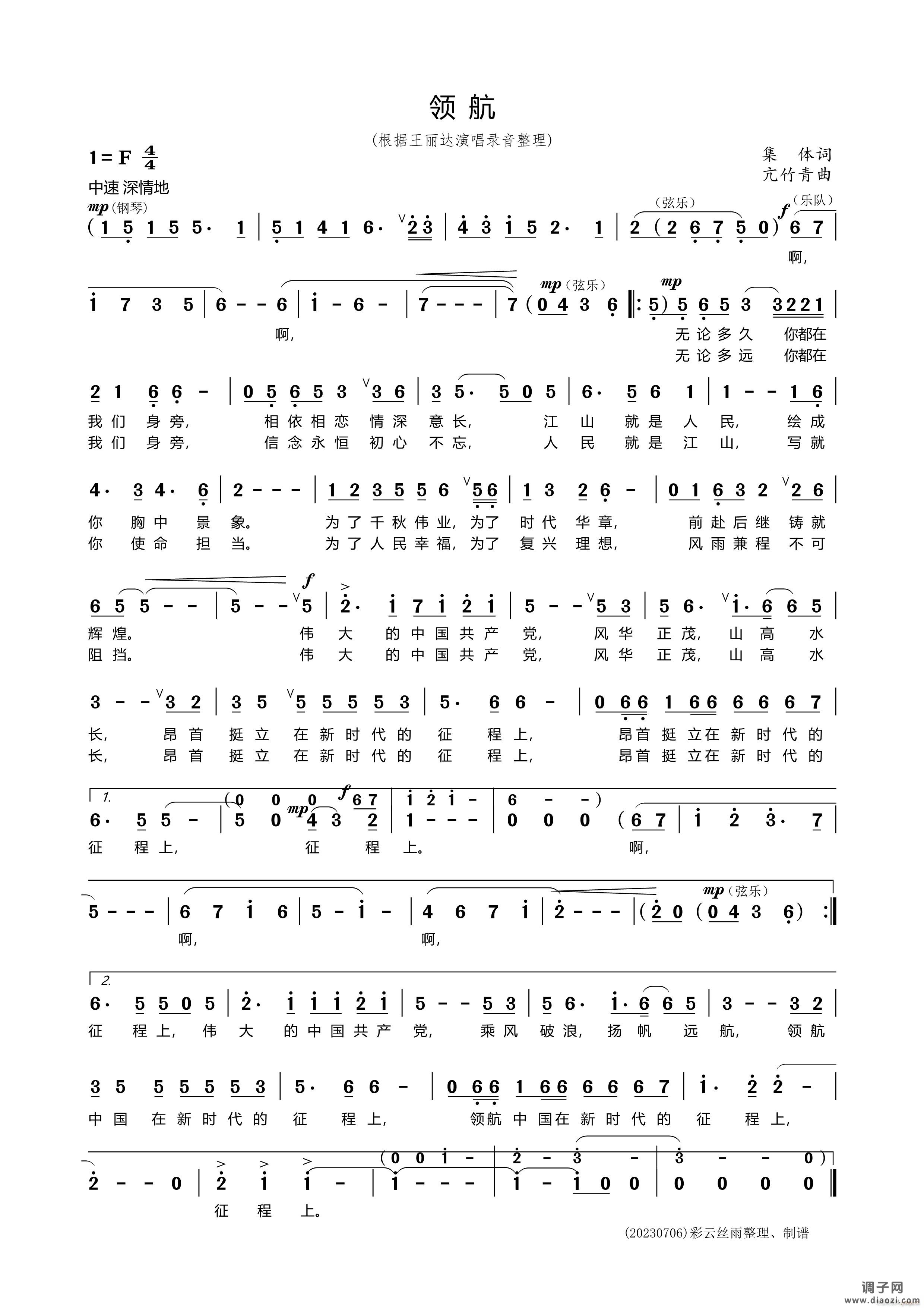 领航（集体词亢竹青曲）（20230706丝雨制谱）