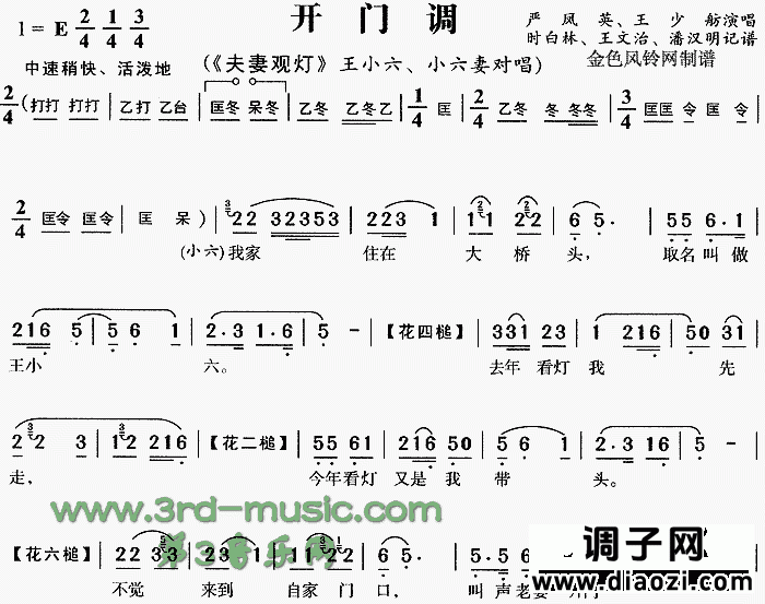 开门调《夫妻观灯》[戏曲曲谱]