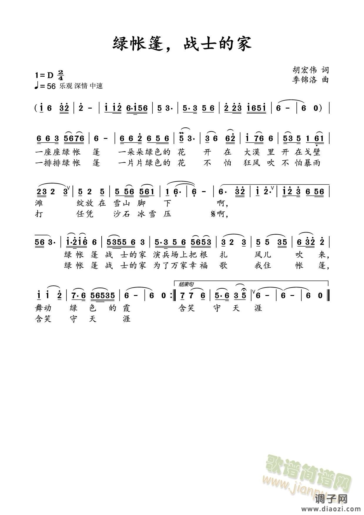 绿帐篷，战士的家