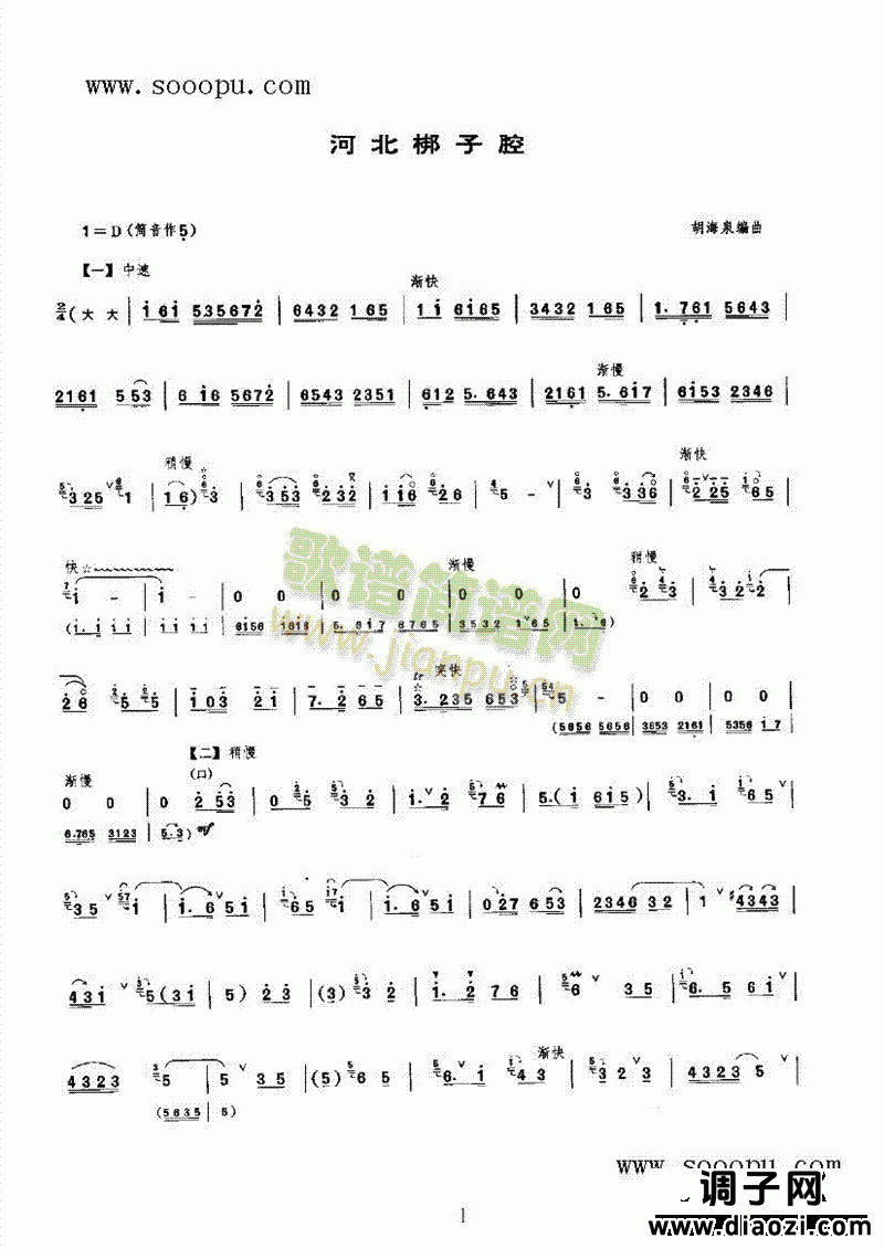 河北梆子腔 民乐类 唢呐