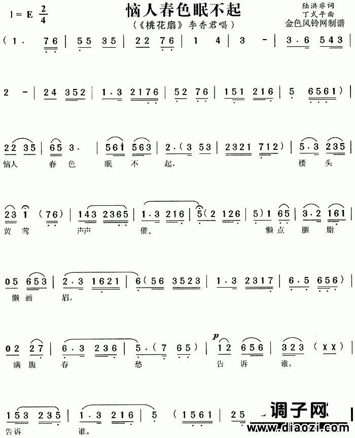 恼人春色眠不起《桃花扇》